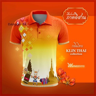 เสื้อโปโล (ชิคโค่) ทรงผู้หญิง ทรงผู้ชาย รุ่นกลิ่นไทย ภาคอีสาน สีส้ม (เลือกตราหน่วยงานได้ สาธารณสุข สพฐ อปท มหาดไทย และอื่นๆ)