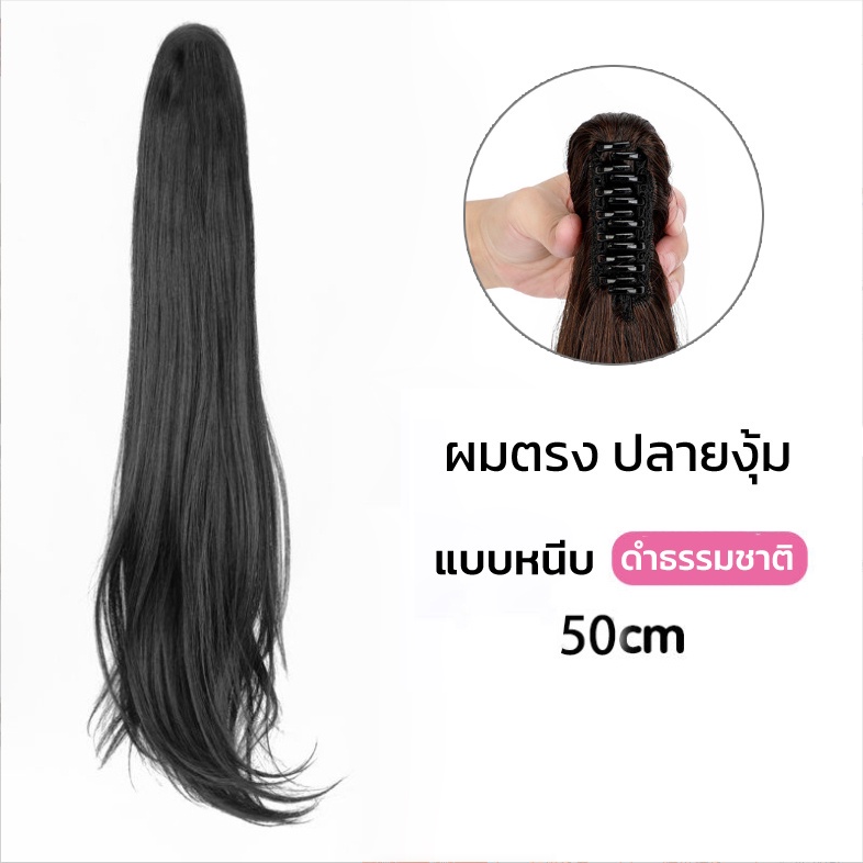แฮร์พีชหางม้า แบบหนีบ ผมปลอม วิกผมหางม้า ปลายงุ้มเล็กน้อย เพิ่มความเป็นธรรมชาติ ดัด/หนีบ เพิ่มได้