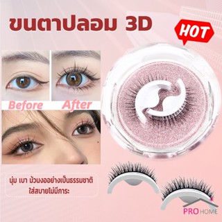 Prohome ขนตาปลอม 3 D แบบมืออาชีพ มีกาวในตัว  พร้อมกาวรีฟิล false eyelashes