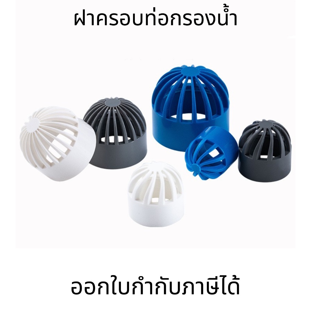 ฝาครอบท่อกรองน้ํา PVC ระบายอากาศ 20~110 มม หมวกระบายอากาศ ฝาปิดถังปลา ฝาปิดตาข่าย (ไม่สามารถใช้กับท่อ PVC สีฟ้าได้)