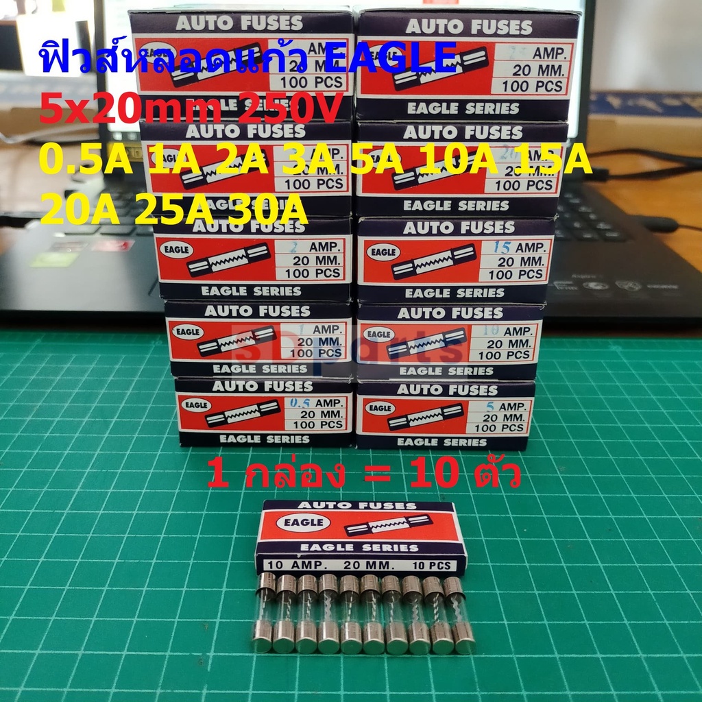 ฟิวส์ ปลั๊กไฟ Glass Fuse ปลั๊กพ่วง หลอดแก้ว EAGLE 5x20mm 250V 1A ถึง 25A #G5x20-EAGLE (กล่อง 10 ตัว)