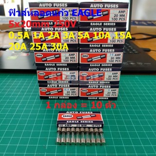 ฟิวส์ ปลั๊กไฟ Glass Fuse ปลั๊กพ่วง หลอดแก้ว EAGLE 5x20mm 250V 0.5A ถึง 30A #G5x20-EAGLE (กล่อง 10 ตัว)