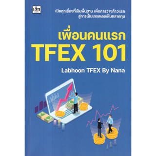 Se-ed (ซีเอ็ด) : หนังสือ เพื่่อนคนแรก TFEX 101