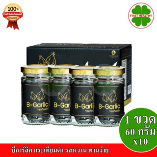 B-Garlic บีการ์ลิค " ส่งฟรี เซ็ต 10 ขวด " กระเทียมดำ รสหวาน ทานง่าย ( 1 ขวด/60 กรัม x10 )