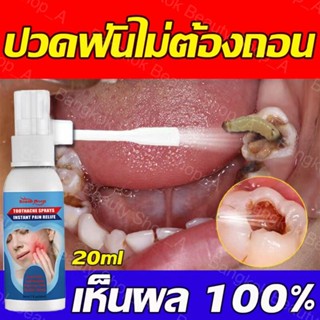 COD🦷จัดส่งทันที🦷แก้ปวดฟัน มีเลือดออกที่เหงือก บรรเทาอาการบวมและปวด ดูแลสุขภาพเหงือก ยาพ่นแก้ปวดฟัน 20ml