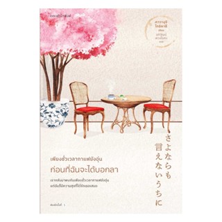 NiyomNiyai (นิยมนิยาย) หนังสือ เพียงชั่วเวลากาแฟยังอุ่น ก่อนที่ฉันจะได้บอกลา