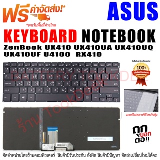 คีย์บอร์ด เอซุส Keyboard Asus ZenBook UX410 UX410UA UX410UQ UX410UF U4100 RX410