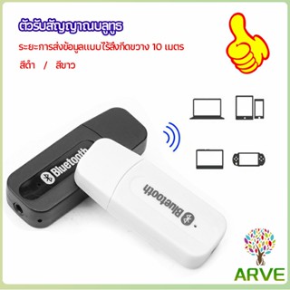 ARVE อุปกรณ์รับสัญญาณบลูทูธ บลูทูธติดรถยนต์ผ่านช่อง  bluetooth receiver