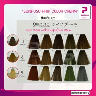 SUNPUSO ซันปุโซะ ครีมเปลี่ยนสีผม (สีแฟชั่น02) 100มล+ไฮโดรเจนสูตรน้ำนม 100มล.