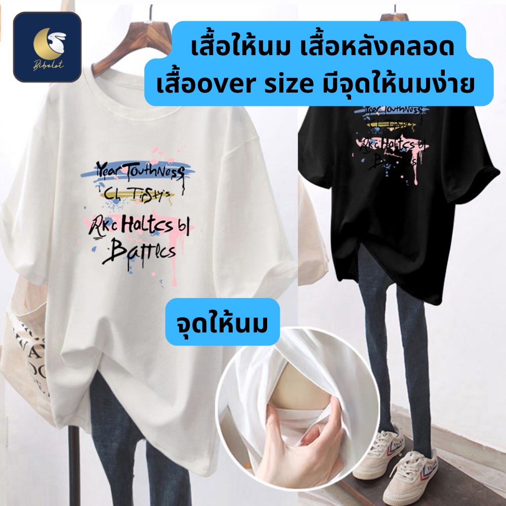 BIBELOT เสื้อให้นม เสื้อหลังคลอด over size มีจุดให้นมง่าย สะดวก สินค้าพร้อมส่งจากไทย