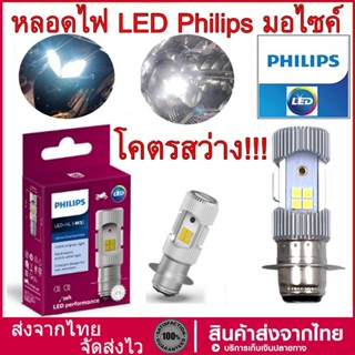 PHILIPS หลอดไฟหน้า LED รุ่น LED-HL [M5] แสงขาว สว่างเพิ่ม 100%  หลอดไฟ LED Philips มอไซค์ ไฟ แป้นเล็กT19 12V DC 6W  1หลอ