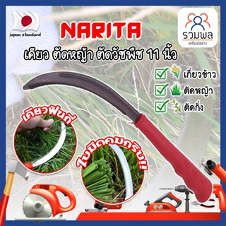 NARITA เคียว ตัดหญ้า ตัดวัชพืช 11 นิ้ว เคียวด้ามABS สไตล์ญี่ปุ่น ใบมีดคมกริ๊บเกรดพิเศษ เคียวเกี่ยวข้าว เคียวจีน (RK)