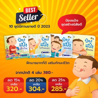 PASS EDUCATION ป๋องแป๋งชุดใหม่ล่าสุด ชุดสร้างนิสัยดี ฝึกมารยาทที่ดี หนังสือเด็ก เสริมทักษะชีวิต สำหรับเด็ก 3-6 ปี