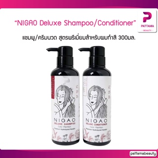 NIGAO Deluxe Shampoo/Conditioner Color Maintain (นิกาโอะ ดีลักซ์ แชมพู/ครีมนวด คัลเลอร์ เมนเทน) 300มล.