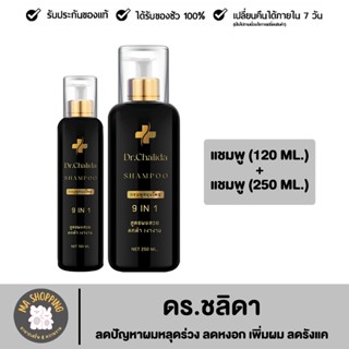 Dr.Chalida ชาลิดา แชมพูสมุนไพร แชมพู(120 + 250 ml) ลดปัญหาผมหลุดร่วง ลดหงอก รักษาถึงรากผม ฟื้นฟูหนังศีรษะ