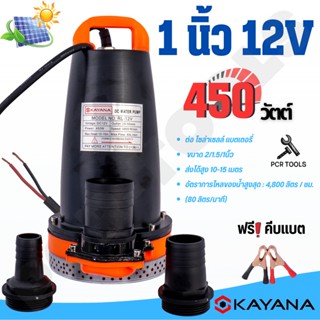 KAYANA ปั๊มแช่ DC 12V ต่อแบตเตอร์รี่ หรือ solar cell โดยตรงได้!!เปลี่ยนหัว 1" 1.5" และ 2" ได้ 450W   ขดลวดทองแดงแท้