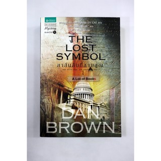 สาส์นลับที่สาบสูญ The lost symbol / แดน บราวน์ **มือสอง**