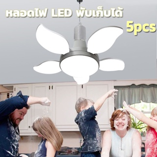 🔥หลอดไฟ LED ทรงใบพัด พับเก็บได้ ปรับมุมโคมไฟได้ ประหยัดพลังงานไฟ 200-240Vac