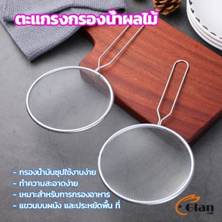 Glanxuan ตะแกรงกรองน้ำผลไม้ อาหาร ที่กรองในครัว ตัวกรองอาหาร Electroplating filter