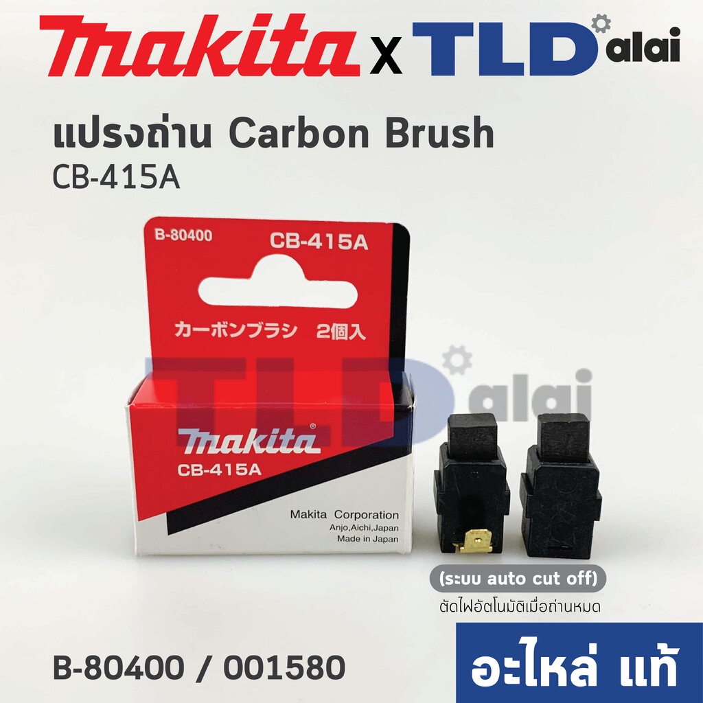แปรงถ่าน (แท้)# CB415 Auto-Cut รุ่นตัดไฟอัตโนมัติ (Pn.001580) (อะไหล่แท้ 100%) รองรับรุ่น 6904VH 690