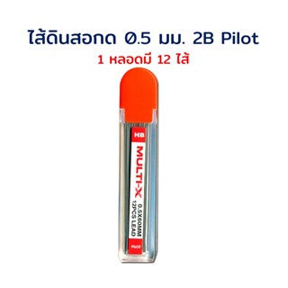 ไส้ดินสอ ไส้ดินสอกด 0.5 มม. 2ฺB (1 หลอด มี 12 ไส้) Pilot