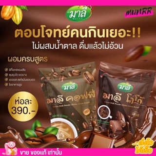 [พร้อมส่ง] มาลี กาแฟ โกโก้ Malee ไม่มีน้ำตาล น้ำชง คุมหิว ไม่อ้วน ดีท๊อกซ์ คุมหิว มาลีกาแฟ โกโก้มาลี 150g.