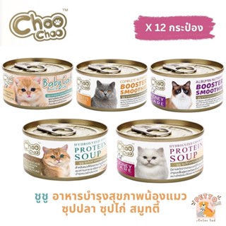 Choochoo [12 กระป๋อง] ซุปสกัดเข้มข้น บำรุงแมว ซุปปลา ซุปไก่ สมูทตี้