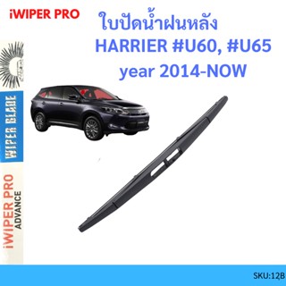 HARRIER U60 U65 2014 UP โตโยต้า แฮริเออร์    ใบปัดน้ำฝนหลัง ใบปัดหลัง ใบปัดน้ำฝนท้าย