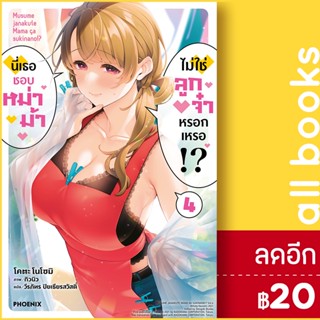 นี่เธอชอบหม่าม้า ไม่ใช่ลูกจ๋าหรอกเหรอ!? (LN) 1-4 | PHOENIX-ฟีนิกซ์ โคตะ โนโซมิ