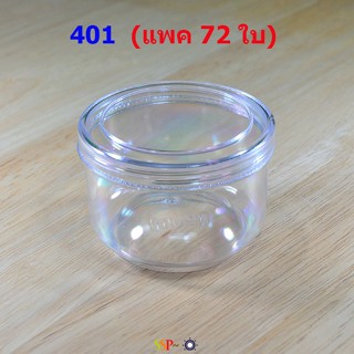 กระปุกสังขยา /น้ำพริก No. 401 ความจุ 75 ml (แพค 6 โหล 72 ใบ)