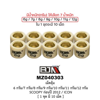 [BJN บีเจเอ็น] MZ040303 เม็ดตุ้ม SCOOPY ก่อนปี 2012 / ICON - 6กรัม/7กรัม/8กรัม/9กรัม/10กรัม/11กรัม/12กรัม