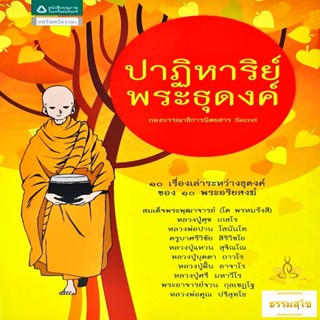 ปาฏิหาริย์พระธุดงค์ (หนังสือมีสภาพเก่า)