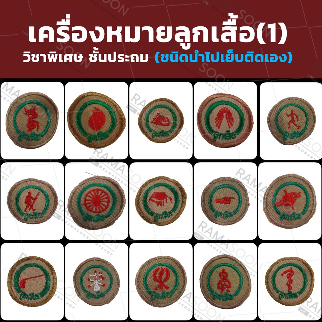 เครื่องหมายลูกเสื้อวิชาพิเศษ ชั้นประถม(SET1)(ชนิดนำไปเย็บติดเอง)