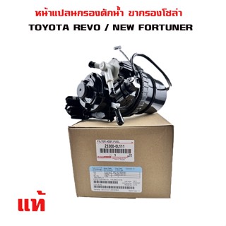 ขากรองโซล่า TOYOTA REVO , NEW FORTUNER หน้าแปลน กรองดักน้ำ ชุดกรองดักน้ำ โตโยต้า รีโก้ ฟอร์จูนเนอร์ ทั้งลูก 23300-0L111