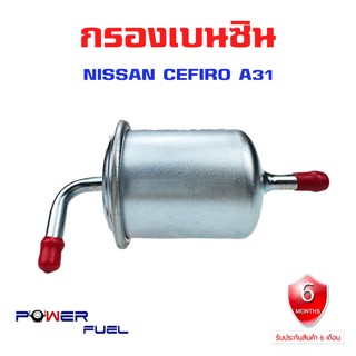 กรองเบนซิน NISSAN CEFIRO A31  ใส้กรองน้ำมันเชื้อเพลิง กรองเชื้อเพลิง นิสัน เซฟิโร่ เอ 31 JN312M