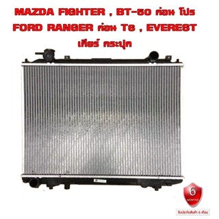 หม้อน้ำ MAZDA FIGHTER , BT-50 , FORD RANGER , EVEREST หม้อน้ำรถยนต์  ปี1997-2011เกียร์ธรรมดา (MT) 908044