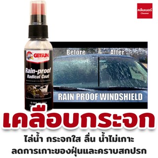 Getsun Rain-Proof Radical Coat 100 ML น้ำยาเคลือบกระจก ป้องกันหยดน้ำเกาะ (ในกล่องแถมผ้า 1 ผืน)