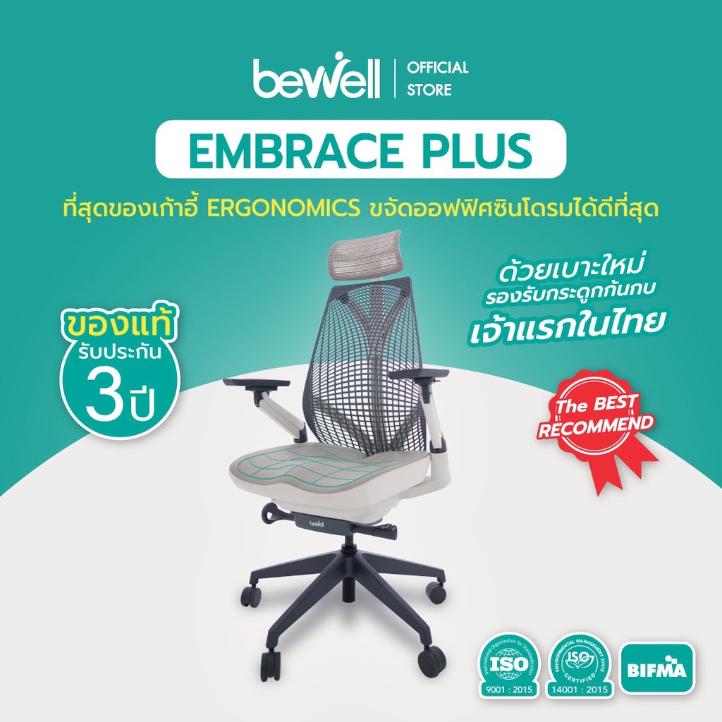 SB Design Square Bewell Ergonomic Chair : เก้าอี้รุ่น Embrace Plus