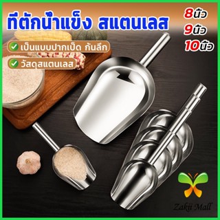 Z.M. ที่ตักน้ำแข็งสแตนเลส ที่ตักข้าวสาร  ที่ตักอเนคประสงค์ มีให้เลือก 3 ขนาด Ice scoop