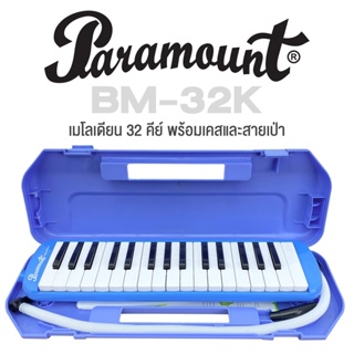 Paramount เมโลเดียน 32 คีย์ รุ่น BM-32K (สีฟ้า) + ฟรีเคสและอุปกรณ์ (เมโลดิก้า, เมโลเดี้ยน, Melodion, Melodica)