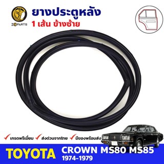 ยางขอบประตู หลัง-ซ้าย Toyota Crown MS80-MS85 4D 1974-79 โตโยต้า คราวน์ ยางประตู คุณภาพดี ส่งไว