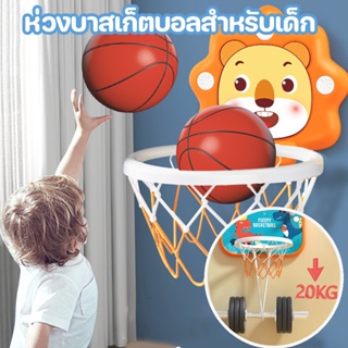 🚚พร้อมส่ง🚚Basketball Hoop ห่วงบาส ห่วงบาสเก็ตบอลสำหรับเด็ก ภาพการ์ตูน เด็ก พร้อมลูกบาส เสริมพัฒนาการ