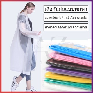 (พร้อมส่ง) เสื้อกันฝน เสื้อกันฝนผู้ใหญ่ คุณภาพดี ชุดกันฝน น้ำหนักเบาพกพาสะดวก  เสื้อกันฝนแฟชั่น Rain coats  แบบหนา