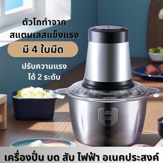 Electric multi  เครื่องปั่นไฟฟ้า 4ใบมีด 2ลิตร เครื่องผสมอาหาร โถปั่นไฟฟ้าอเนคประสงค์ โถปั่นเนื้อสัตว์ เครื่องปั่นหมู