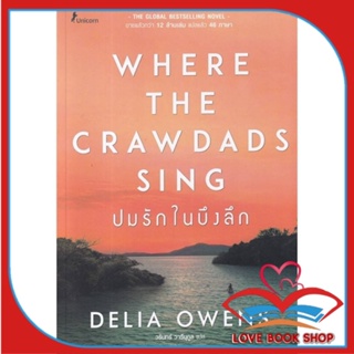 หนังสือ ปมรักในบึงลึก Where the Crawdads Sing สนพ.Unicorn ยูนิคอร์น หนังสือเรื่องแปลฆาตกรรม/สืบสวนสอบสวน #LoveBook