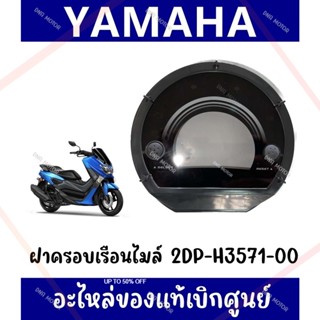 กรอบเรือนไมล์ YAMAHA NMAX155 (2015-2019) รหัส 2DP-H3571-00