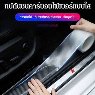 แถบสติกเกอร์ คาร์บอนไฟเบอร์ ป้องกันการชน สําหรับติดตกแต่งรถยนต์