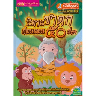 Bundanjai (หนังสือ) นิทานชาดกก่อนนอน 50 เรื่อง (ปกแข็ง)