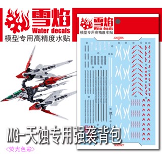 Xueyan MG-80 MANEUVER STRIKE สติกเกอร์รูปลอก เรืองแสง สําหรับ ECLIPSE