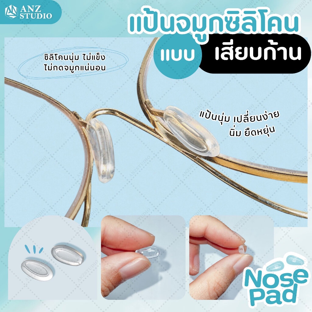 ANZ STUDIO แป้นรองจมูกแว่นตา ทรงวงรี แบบเสียบก้าน